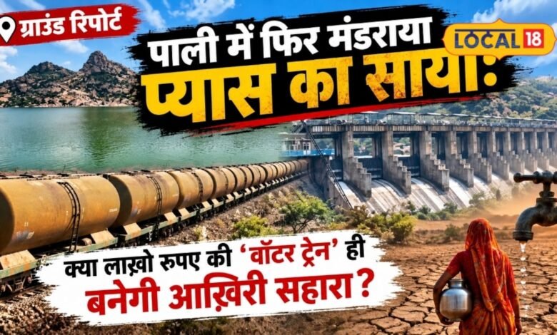 Ground Report: पानी के लिए फिर पटरी पर दौड़ेगी ट्रेन? जवाई में घटा जलस्तर, पाली में बूंद-बूंद पानी का संकट