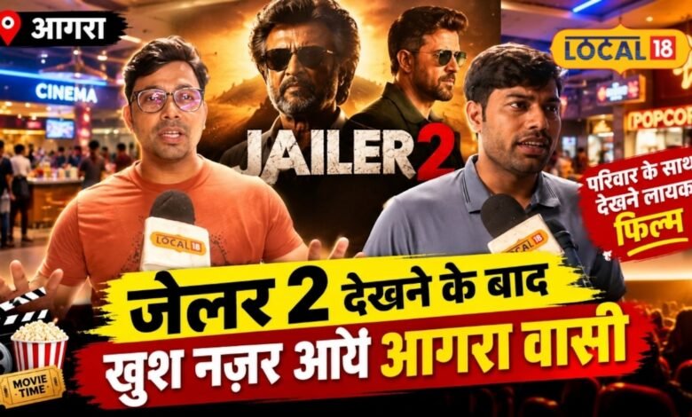 Jailer 2 Public Review: 'रजनीकांत ने फिर किया कमाल', पहले पार्ट के मुकाबले 'जेलर 2' में कितना दम? फिल्म देख लौटे लोगों ने दी जानकारी