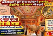 Jhunjhunu News: न मंदिर न महल, 190 साल पुरानी दुकान की छत पर सोने से उकेरी पूरी रामायण-महाभारत की कहानी