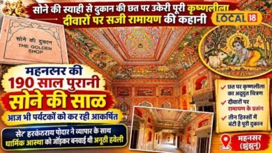 Jhunjhunu News: न मंदिर न महल, 190 साल पुरानी दुकान की छत पर सोने से उकेरी पूरी रामायण-महाभारत की कहानी