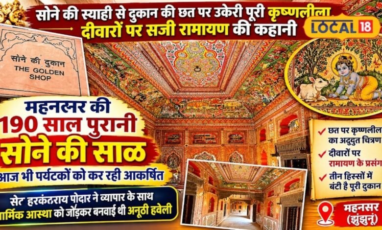 Jhunjhunu News: न मंदिर न महल, 190 साल पुरानी दुकान की छत पर सोने से उकेरी पूरी रामायण-महाभारत की कहानी