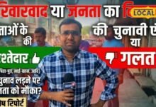 Public Opinion:"परिवारवाद बंद हो, जमीनी कार्यकर्ताओं को मिले मौका"... पंचायत चुनाव पर भीलवाड़ा की जनता ने रखी बेबाक राय
