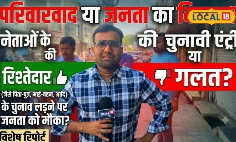 Public Opinion:"परिवारवाद बंद हो, जमीनी कार्यकर्ताओं को मिले मौका"... पंचायत चुनाव पर भीलवाड़ा की जनता ने रखी बेबाक राय