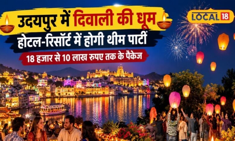 Udaipur News: लेकसिटी में दिवाली का ग्रैंड सेलिब्रेशन, विदेशी पर्यटकों के लिए खास थीम पार्टी और शाही पैकेज