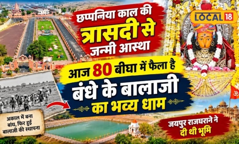 अकाल से राहत के लिए खोदा था बांध, आज उसी किनारे 80 बीघा में विराज रहे हैं बंधे के बालाजी