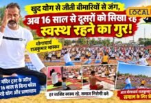 कभी खुद बीमारियों से थे परेशान, अब 16 साल से हजारों लोगों को मुफ्त योग सिखा रहे पिलानी के राजकुमार