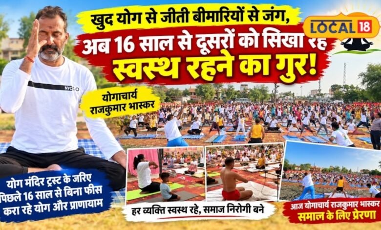 कभी खुद बीमारियों से थे परेशान, अब 16 साल से हजारों लोगों को मुफ्त योग सिखा रहे पिलानी के राजकुमार