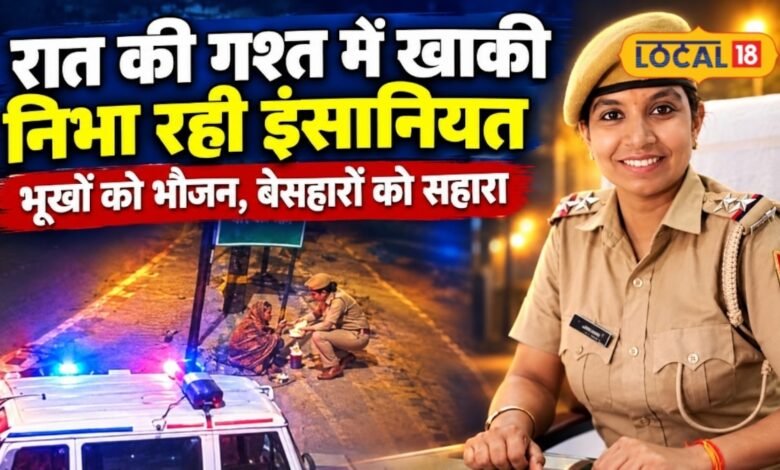 खाकी में इंसानियत की मिसाल, रात की गश्त में बेसहारों का सहारा बन रहीं महिला SHO अभिलाषा
