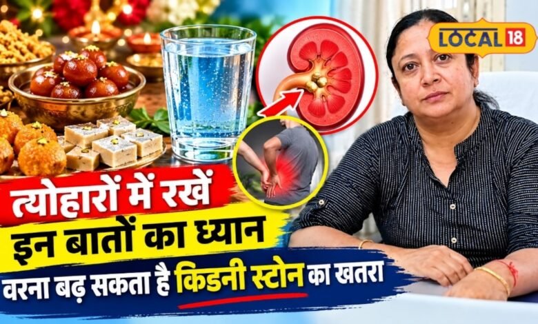 त्योहारों पर मिठाइयों का स्वाद कहीं सेहत पर न पड़ जाए भारी, किडनी स्टोन से बचने के लिए इन बातों का रखें ध्यान