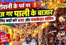 दिवाली पर पाली में कहां से करें शॉपिंग? कपड़े, ज्वेलरी, इलेक्ट्रॉनिक्स और घर की सजावट के लिए जानें खास बाजार