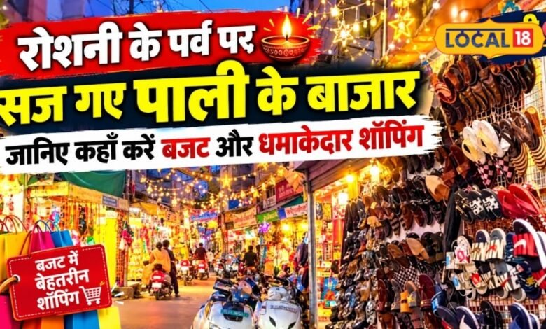 दिवाली पर पाली में कहां से करें शॉपिंग? कपड़े, ज्वेलरी, इलेक्ट्रॉनिक्स और घर की सजावट के लिए जानें खास बाजार