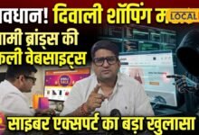 दिवाली में ऑनलाइन शॉपिंग करते थोड़ा सतर्क रहना भाई वरना लुट जाओगे; जानें एक्सपर्ट ने क्या बताया?
