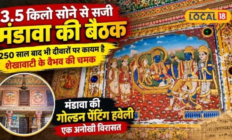 दीवारों पर जड़ा 3.5 किलो सोना, 250 साल बाद भी कायम है राजस्थान की इस हवेली का वैभव