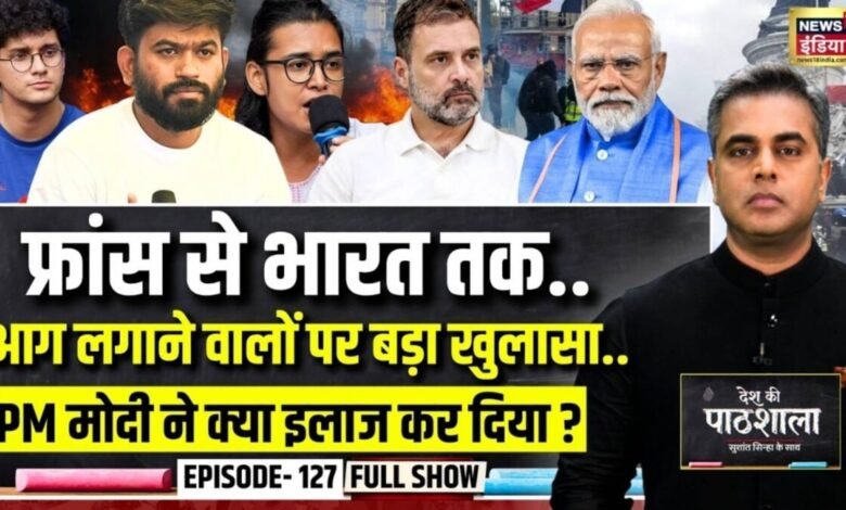 देश की पाठशाला: पीएम मोदी के 'नए भारत' को रोकने की साजिश कौन कर रहा, किसका नाम सामने आ गया?