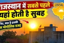 धौलपुर में सबसे पहले होती है सुबह, जानें वजह