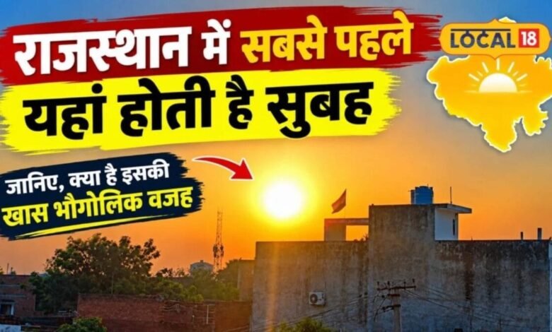 धौलपुर में सबसे पहले होती है सुबह, जानें वजह