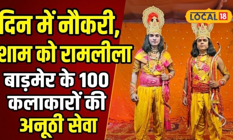 न मानदेय, न पारिश्रमिक, फिर भी 100 कलाकार मंच पर क्यों निभाते हैं राम-रावण के किरदार? रोचक है कहानी