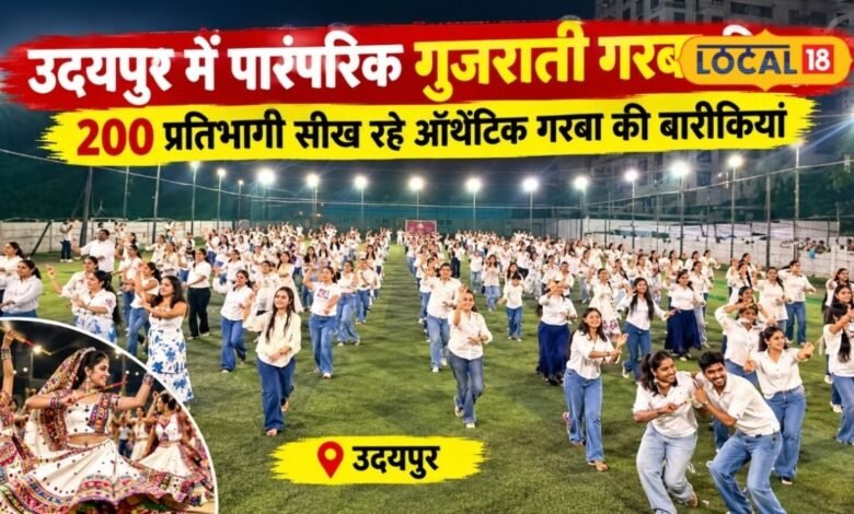 नवरात्रि से पहले 200 लोगों की गरबा क्लास, गुजरात की पारंपरिक शैली सीखने उमड़ा क्रेज