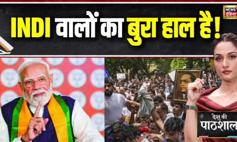 पीएम मोदी के खिलाफ आज से खुलेगा इंडी और कॉकरोच पार्टी का मोर्चा… 24 घंटे पहले ही क्या गजब खेला हो गया?
