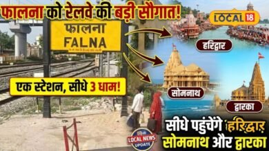 फालना को रेलवे की बड़ी सौगात; अब एक ही स्टेशन से सीधे पहुंचेंगे हरिद्वार, सोमनाथ और द्वारका