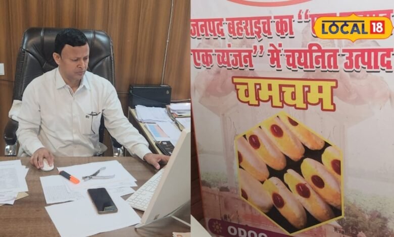 बहराइच में एक जिला एक व्यंजन योजना से चमचम मिठाई को मिलेगी नई पहचान, 50 लाख रुपये तक के प्रोजेक्ट पर मिलेगा अनुदान, ऐसे करे आवेदन