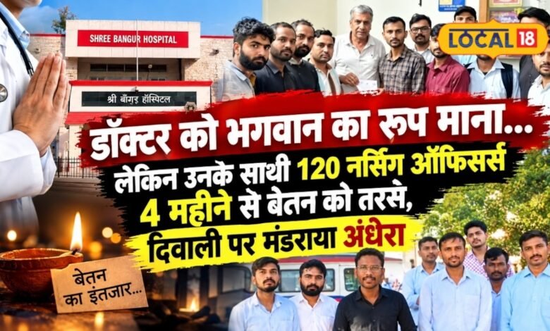 बांगड़ अस्पताल के 120 नर्सिंग ऑफिसर्स को 4 महीने से नहीं मिली सैलरी, ID के पेंच में अटका भुगतान