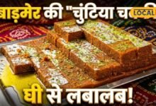 बाड़मेर की मशहूर 'चुंटिया चक्की': नाम सुनकर आती है शर्म, लेकिन स्वाद ऐसा कि उंगलियां चाटते रह जाएं लोग