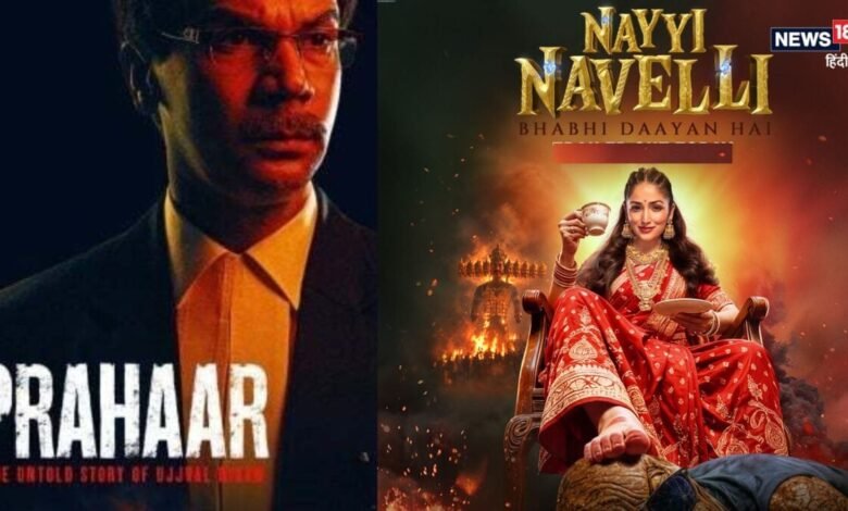 बॉक्स ऑफिस पर यामी गौतम की 'नई नवेली' का जलवा, राजकुमार राव की 'प्रहार' को पछाड़, तीसरे दिन में कमाए इतने करोड़