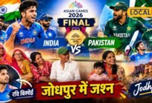 भारत की जीत पर जोधपुर में जश्न, पाकिस्तान को हराकर गोल्ड जीतने पर रवि बिश्नोई के घर गूंजी खुशियां