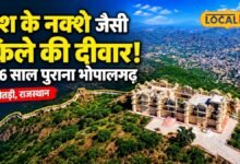 भारत के नक्शे जैसी दिखती है भोपालगढ़ किले की चारदीवारी, सदियों पुरानी है इसकी विरासत