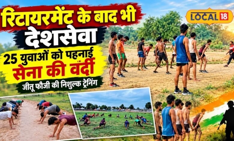 रिटायरमेंट के बाद भी नहीं थमा देशसेवा का जुनून: झुंझुनूं के जीतू फौजी ने मुफ्त ट्रेनिंग देकर 25 युवाओं को पहनाई सेना की वर्दी