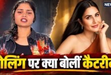 'वेट गेन' पर भद्दे कमेंट्स करने वालों पर पहली बार कैटरीना कैफ ने तोड़ी चुप्पी – News18 हिंदी