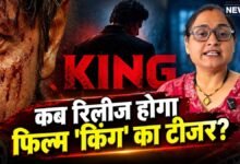 शाहरुख खान के बर्थडे पर मिलेगा फैंस को बड़ा तोहफा! 'किंग' के टीजर को लेकर आया अपडेट