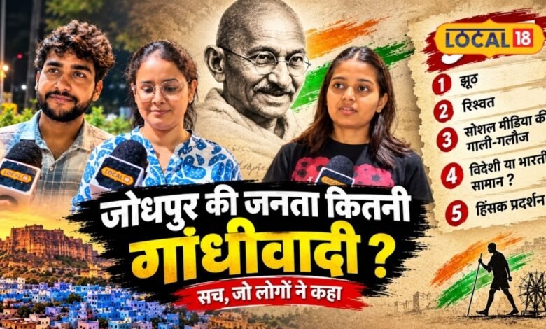 सत्य बोलने से लेकर रिश्वत देने तक, गांधीजी के सिद्धांतों पर जोधपुर वालों ने क्या कहा? 5 सवालों में सामने आई अलग-अलग सोच